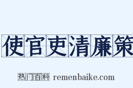 使官吏清廉策是什么意思的图片
